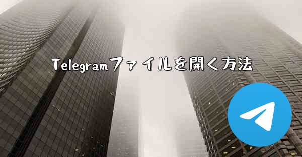 Telegramファイルを開く方法 - 電報Windowsチュートリアルチュートリアル