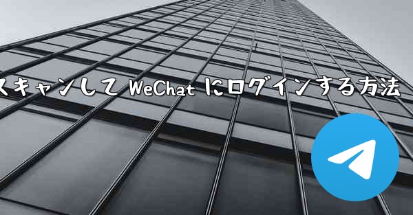 Telegram で QR コードをスキャンして WeChat にログインする方法