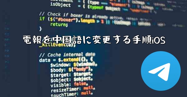 電報を中国語に変更する手順iOS - 電報Windowsチュートリアルチュートリアル
