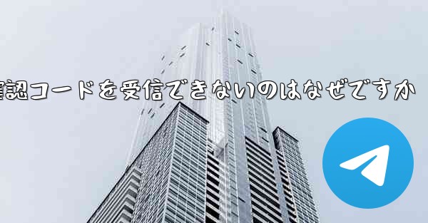 Telegram から確認コードを受信できないのはなぜですか