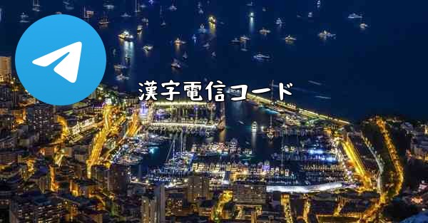 漢字電信コード