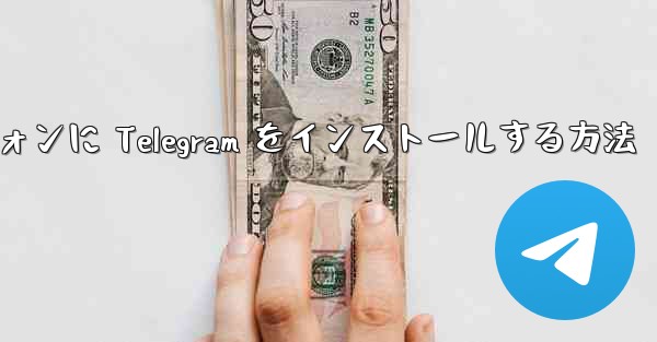 Android スマートフォンに Telegram をインストールする方法 - 電報Windowsチュートリアルチュートリアル