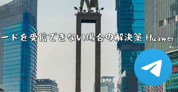 Telegramが認証コードを受信できない場合の解決策 Huawei - 電報Windowsチュートリアルチュートリアル