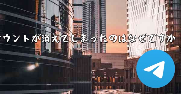 長い間テレグラムにログインしていませんでした私のアカウントが消えてしまったのはなぜですか - 電報Windowsチュートリアルチュートリアル