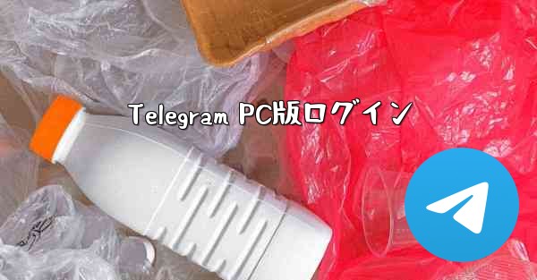 Telegram PC版ログイン - 電報Windowsチュートリアルチュートリアル