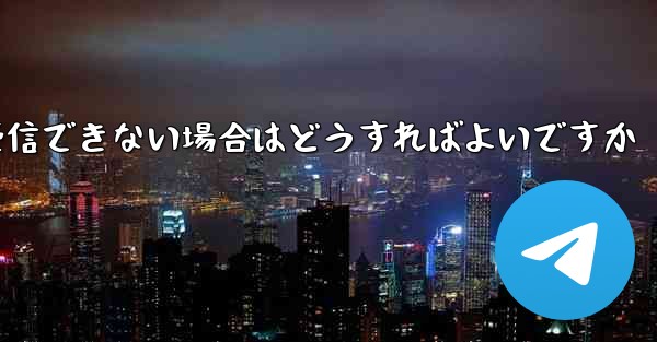 Huawei Telegram で認証コードを受信できない場合はどうすればよいですか