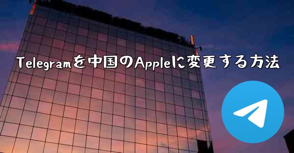 Telegramを中国のAppleに変更する方法 - 電報Windowsチュートリアルチュートリアル