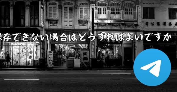 Telegram のビデオを保存できない場合はどうすればよいですか - 電報Windowsチュートリアルチュートリアル