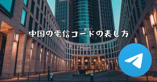 中国の電信コードの表し方 - 電報Windowsチュートリアルチュートリアル