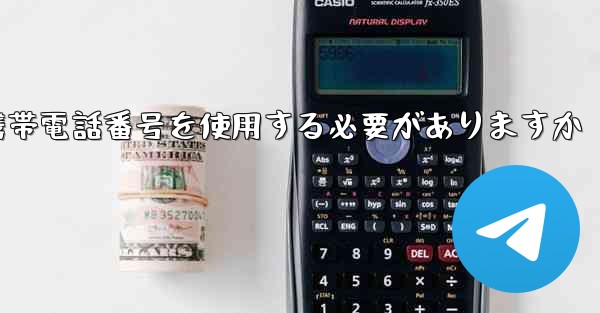 Telegram にログインするには携帯電話番号を使用する必要がありますか - 電報Windowsチュートリアルチュートリアル