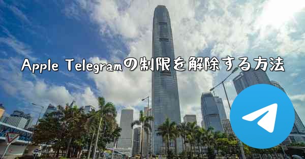 Apple Telegramの制限を解除する方法
