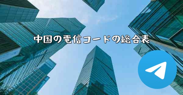 中国の電信コードの総合表 - 電報Windowsチュートリアルチュートリアル