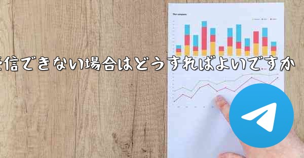 Telegram にログインするときに確認コードを受信できない場合はどうすればよいですか - 電報Windowsチュートリアルチュートリアル