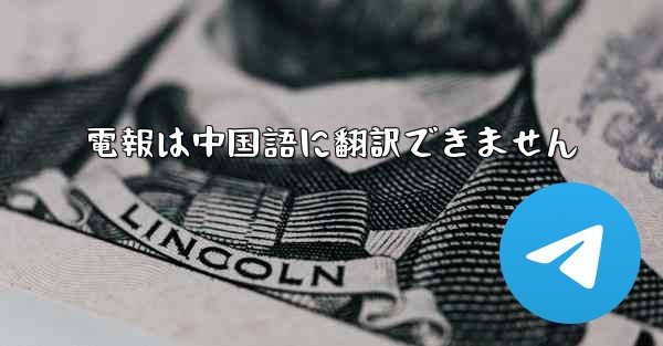 電報は中国語に翻訳できません - 電報Windowsチュートリアルチュートリアル