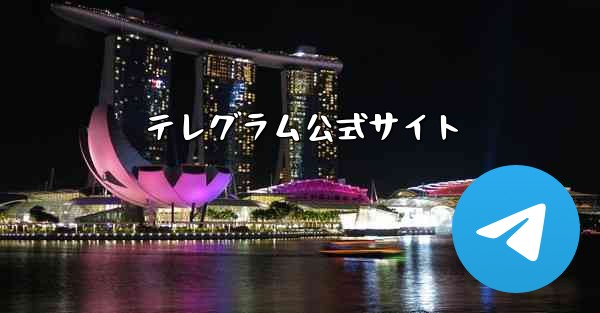 テレグラム公式サイト - 電報Windowsチュートリアルチュートリアル