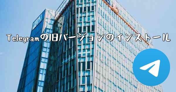 Telegramの旧バージョンのインストール - 電報Windowsチュートリアルチュートリアル