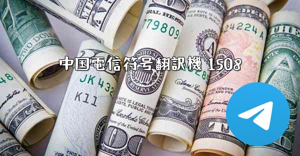 中国電信符号翻訳機 1508 - 電報Windowsチュートリアルチュートリアル