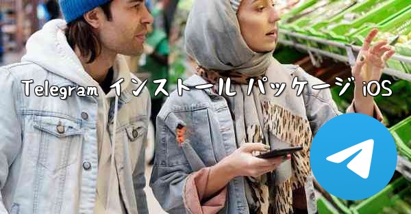 Telegram インストール パッケージ iOS - 電報Windowsチュートリアルチュートリアル
