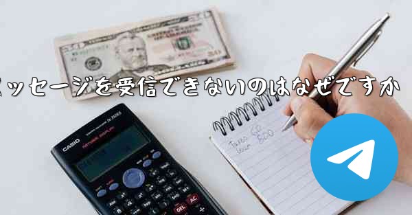 Telegram にログインするとテキスト メッセージを受信できないのはなぜですか - 電報Windowsチュートリアルチュートリアル