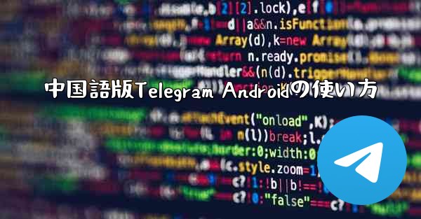 中国語版Telegram Androidの使い方 - 電報Windowsチュートリアルチュートリアル