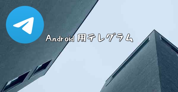 Android 用テレグラム - 電報Windowsチュートリアルチュートリアル