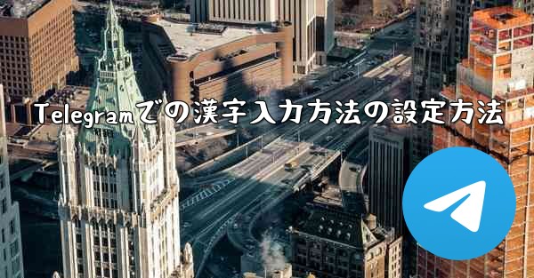 Telegramでの漢字入力方法の設定方法 - 電報Windowsチュートリアルチュートリアル