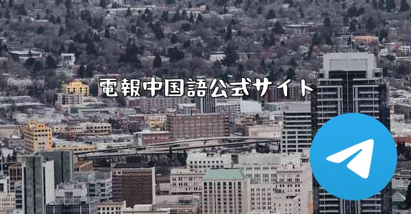 電報中国語公式サイト - 電報Windowsチュートリアルチュートリアル