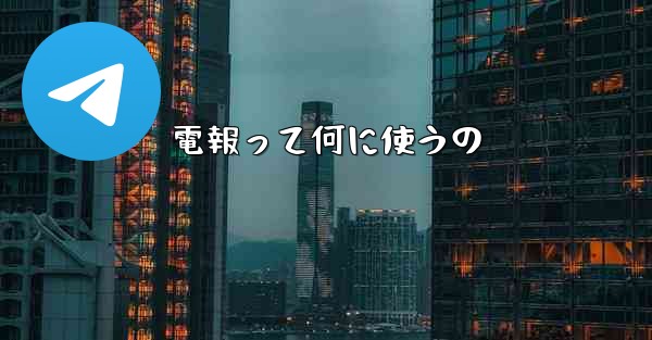 電報って何に使うの - 電報Windowsチュートリアルチュートリアル