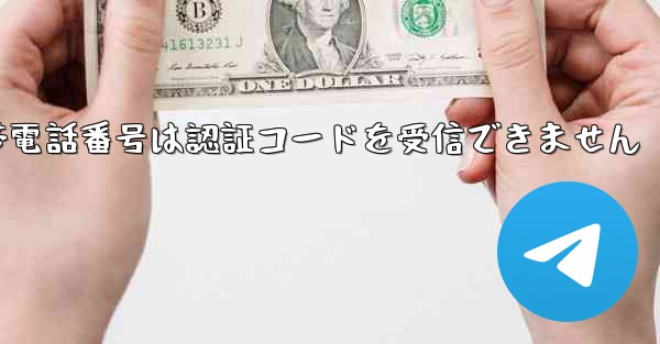 Telegramの国内携帯電話番号は認証コードを受信できません - 電報Windowsチュートリアルチュートリアル