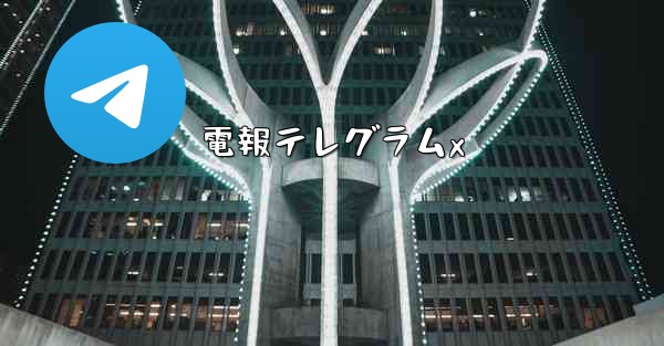電報テレグラムx