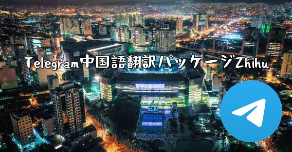Telegram中国語翻訳パッケージZhihu - 電報Windowsチュートリアルチュートリアル