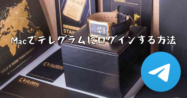 Macでテレグラムにログインする方法 - 電報Windowsチュートリアルチュートリアル