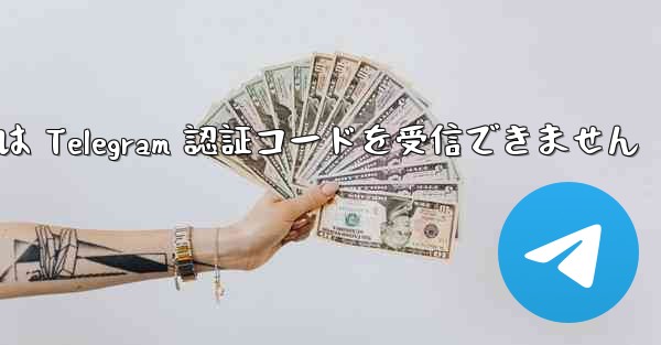 Xiaomi 携帯電話は Telegram 認証コードを受信できません