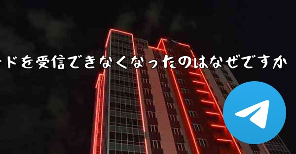 Telegram が突然確認コードを受信できなくなったのはなぜですか - 電報Windowsチュートリアルチュートリアル