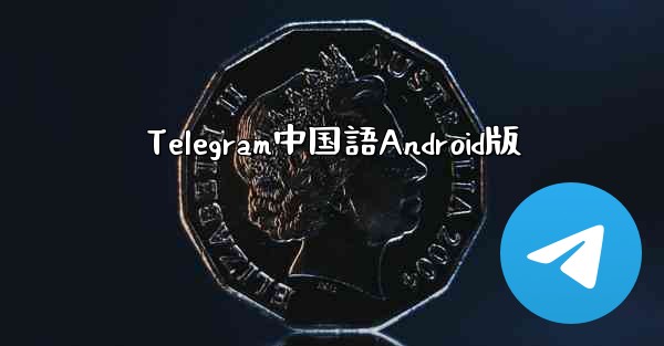 Telegram中国語Android版 - 電報Windowsチュートリアルチュートリアル