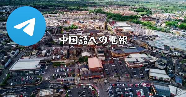 中国語への電報 - 電報Windowsチュートリアルチュートリアル