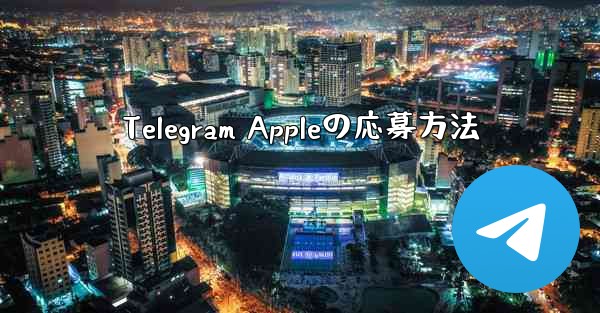 Telegram Appleの応募方法
