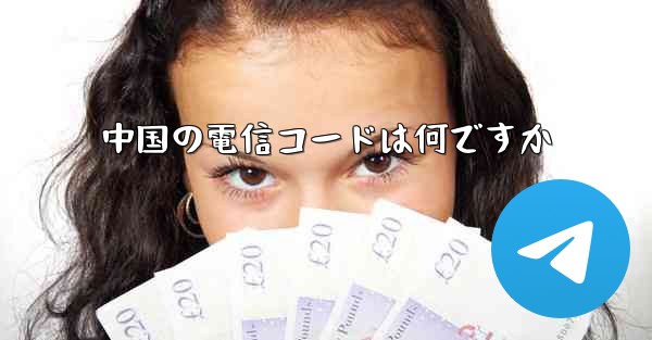 中国の電信コードは何ですか - 電報Windowsチュートリアルチュートリアル