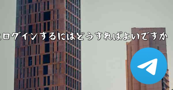 確認コードなしで Telegram にログインするにはどうすればよいですか - 電報Windowsチュートリアルチュートリアル