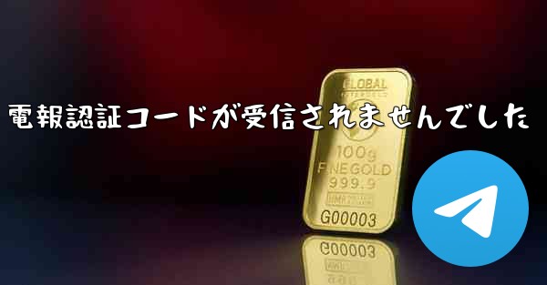 電報認証コードが受信されませんでした