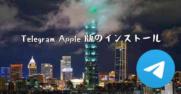 Telegram Apple 版のインストール - 電報Windowsチュートリアルチュートリアル