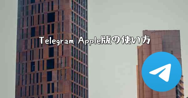 Telegram Apple版の使い方 - 電報Windowsチュートリアルチュートリアル