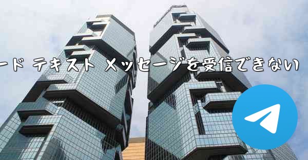 Telegram にログインするときに確認コード テキスト メッセージを受信できない - 電報Windowsチュートリアルチュートリアル