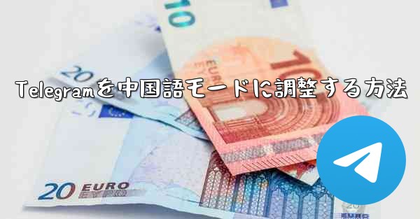 Telegramを中国語モードに調整する方法 - 電報Windowsチュートリアルチュートリアル