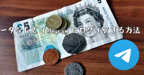 アクセラレータなしで Telegram にログインする方法 - 電報Windowsチュートリアルチュートリアル