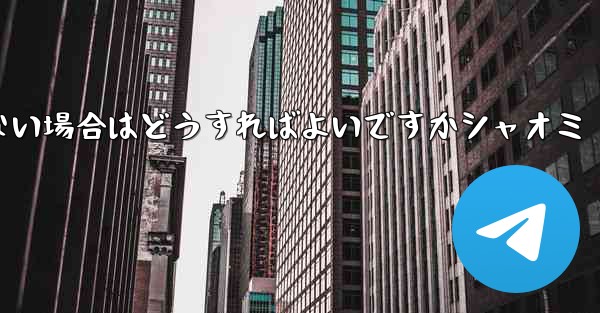 Telegram が 86 SMS 認証を受信できない場合はどうすればよいですかシャオミ - 電報Windowsチュートリアルチュートリアル