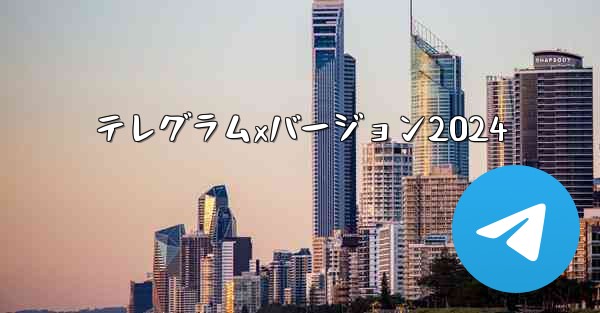 テレグラムxバージョン2024 - 電報Windowsチュートリアルチュートリアル