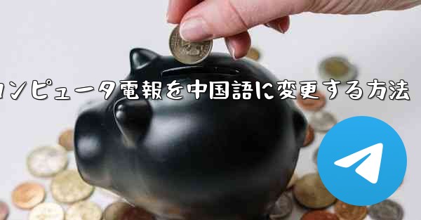 コンピュータ電報を中国語に変更する方法 - 電報Windowsチュートリアルチュートリアル