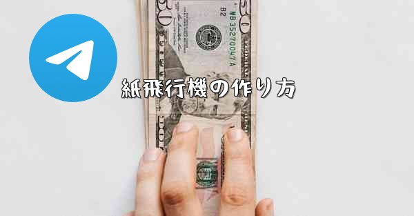 紙飛行機の作り方 - 電報Windowsチュートリアルチュートリアル