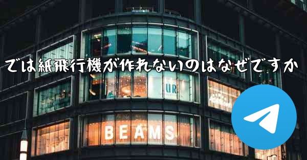 私の iPhone では紙飛行機が作れないのはなぜですか - 電報Windowsチュートリアルチュートリアル